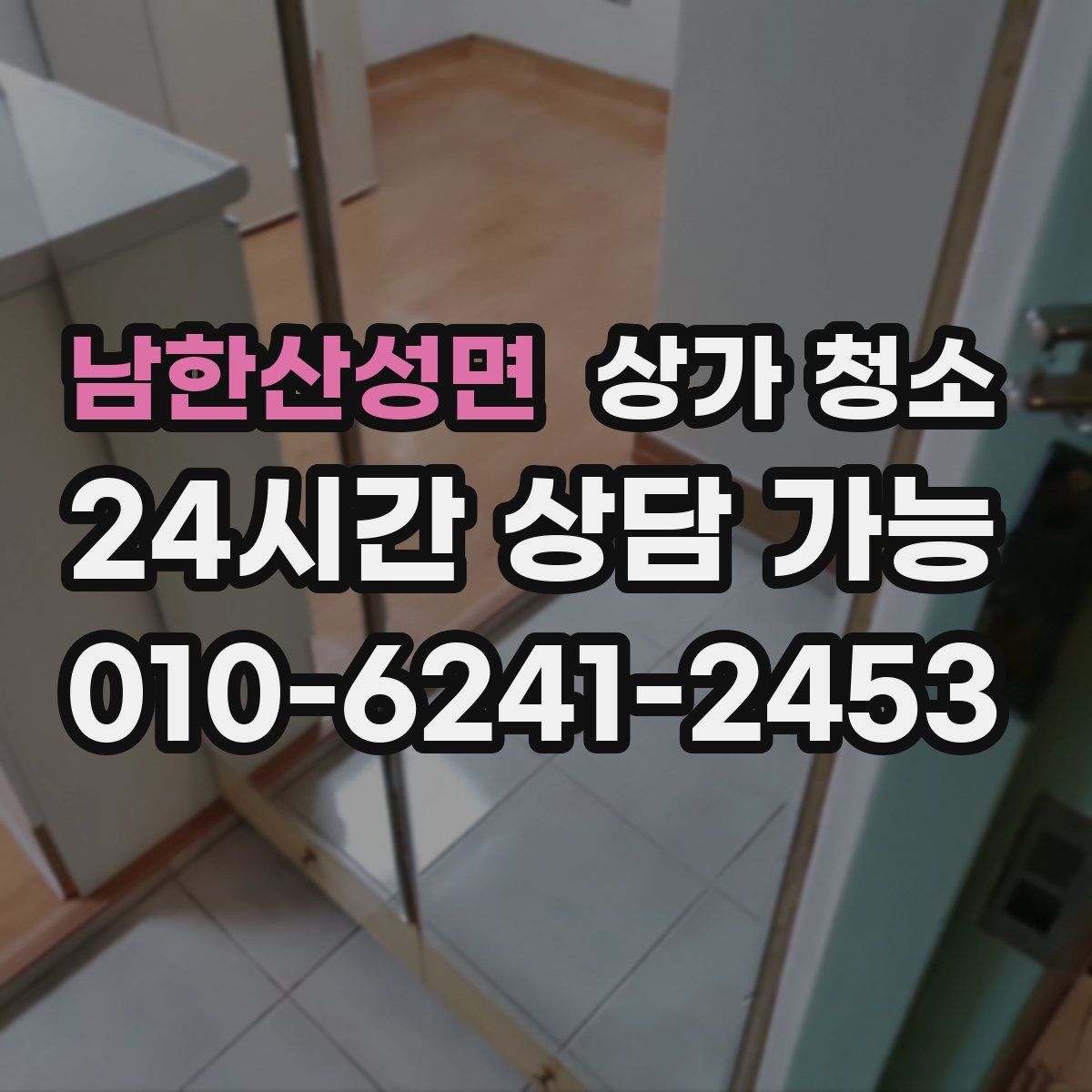 남한산성면 상가 청소