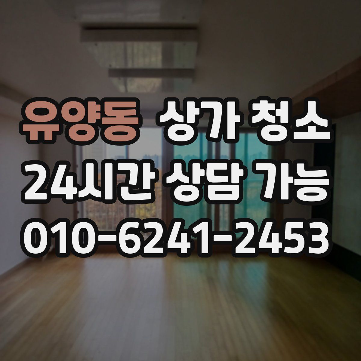유양동 상가 청소
