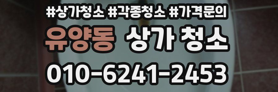 유양동 상가 청소