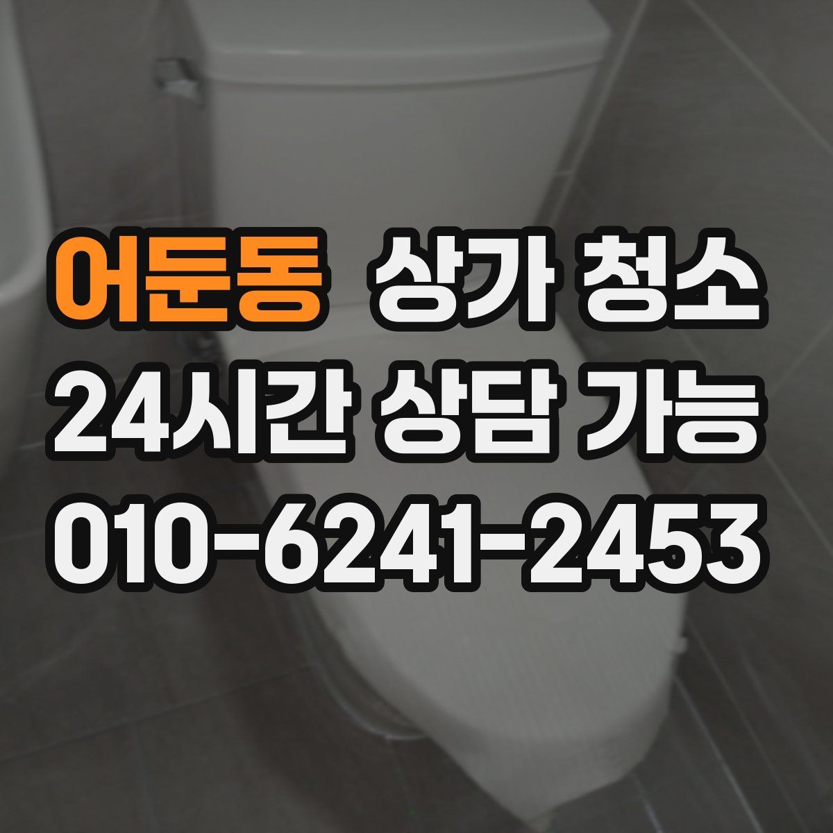 어둔동 상가 청소