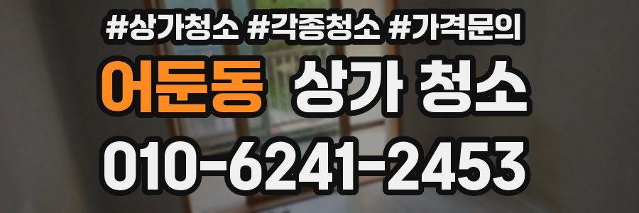 어둔동 상가 청소