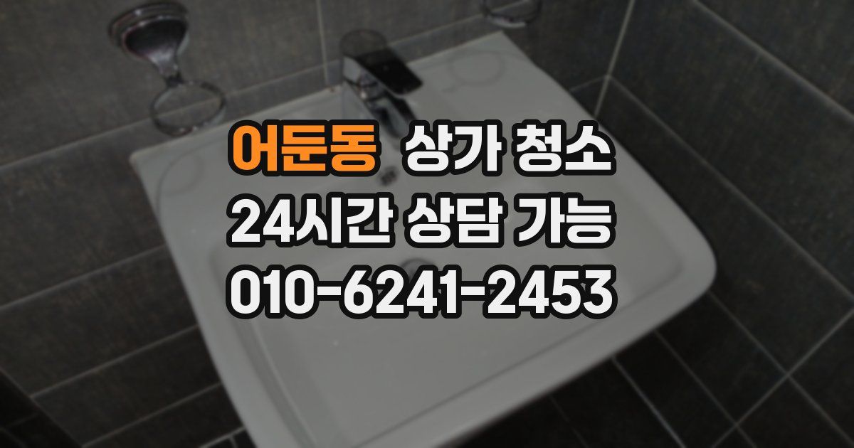 어둔동 상가 청소