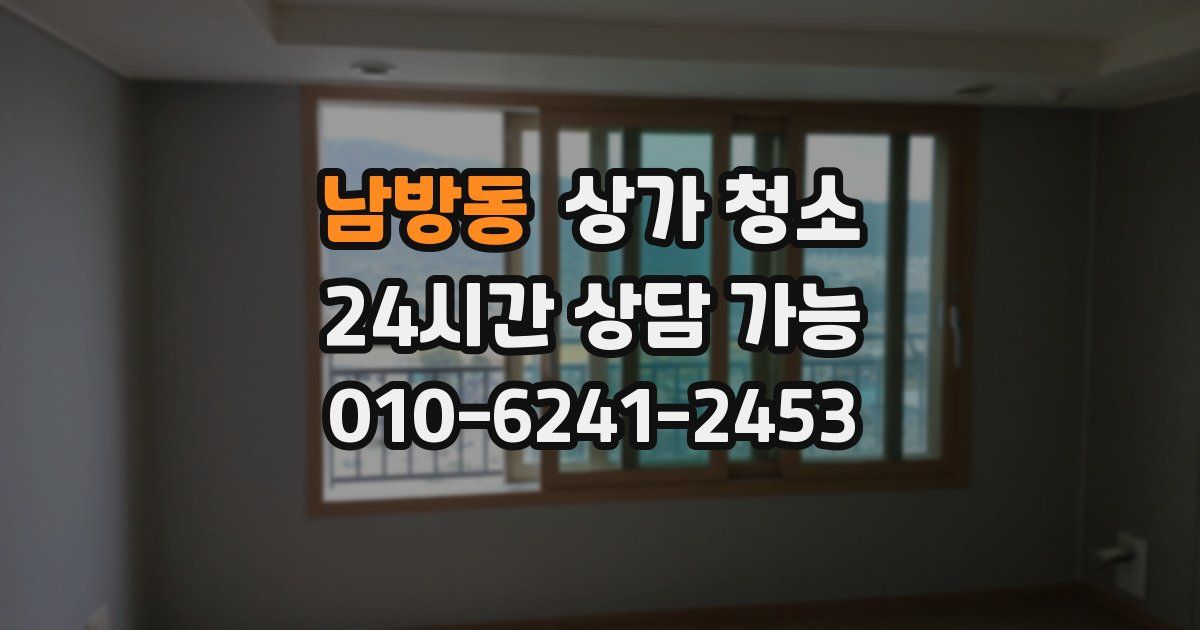 남방동 상가 청소