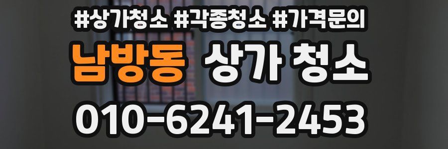 남방동 상가 청소