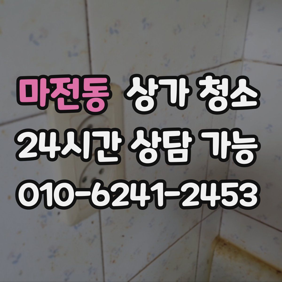 마전동 상가 청소