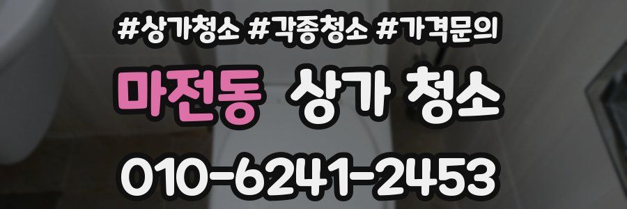 마전동 상가 청소