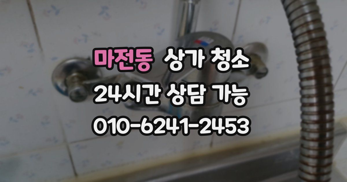마전동 상가 청소