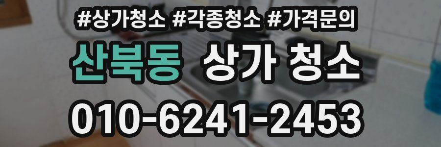 산북동 상가 청소