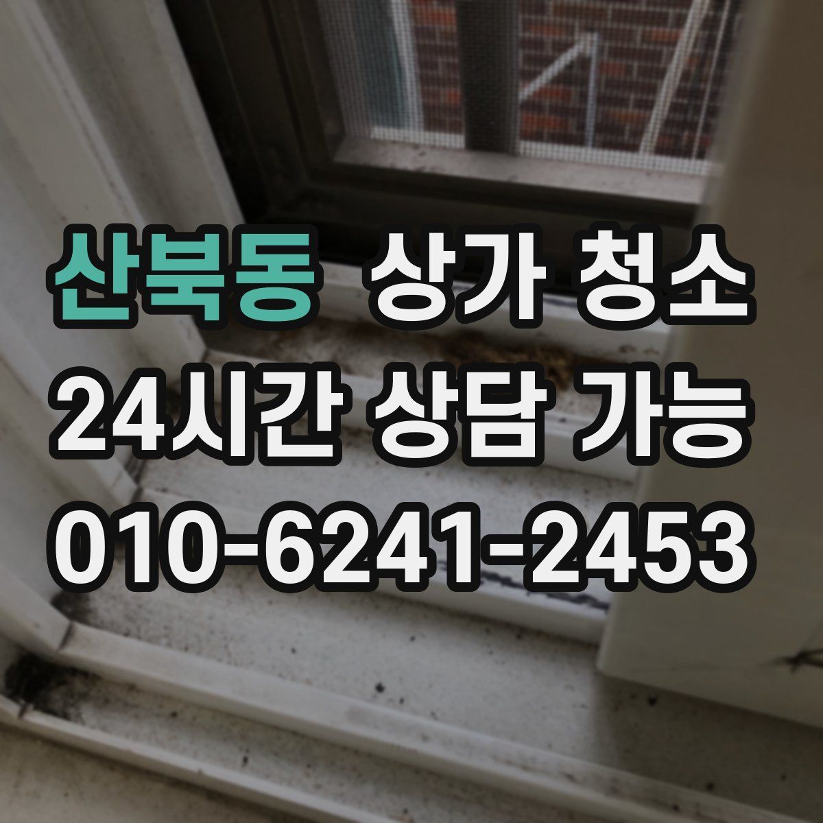 산북동 상가 청소