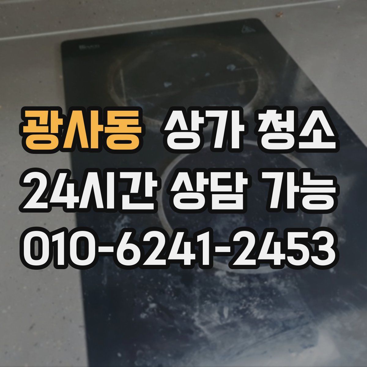 광사동 상가 청소
