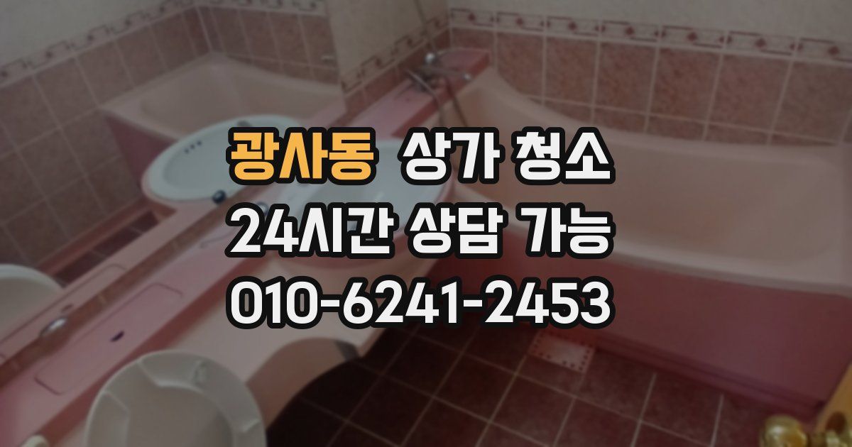 광사동 상가 청소