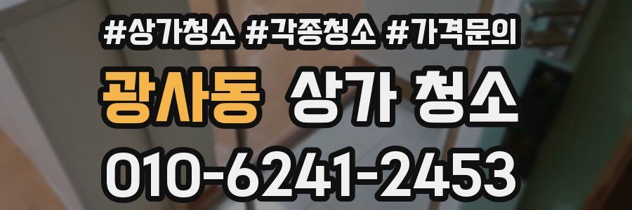 광사동 상가 청소