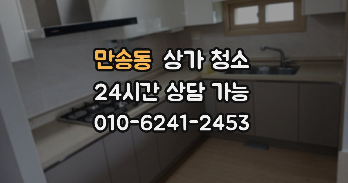만송동 상가 청소