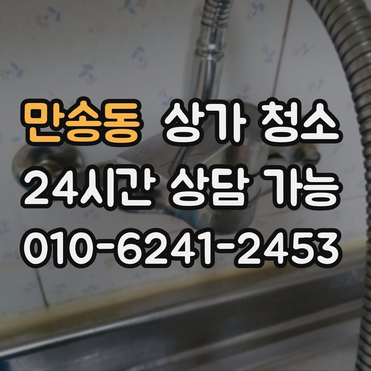 만송동 상가 청소