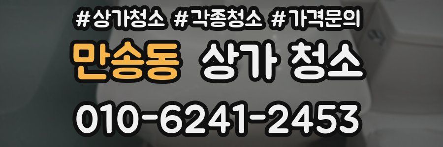 만송동 상가 청소