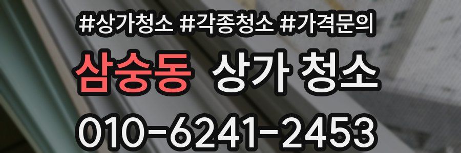 삼숭동 상가 청소