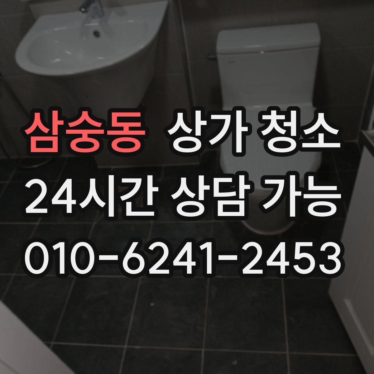 삼숭동 상가 청소