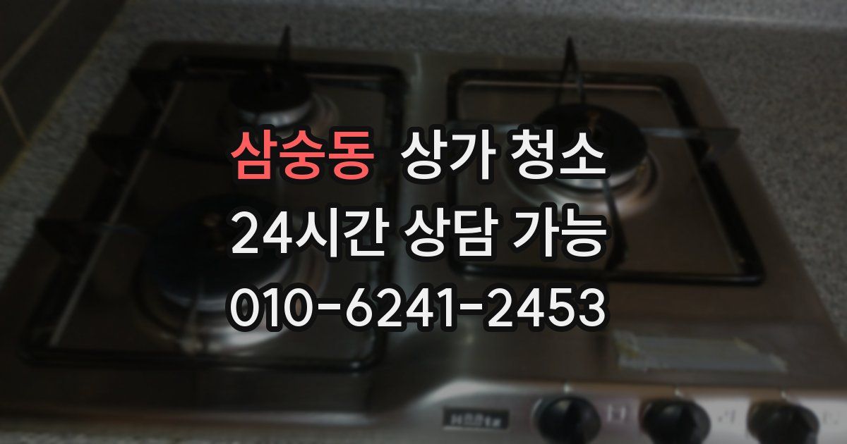 삼숭동 상가 청소