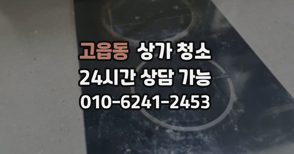 고읍동 상가 청소
