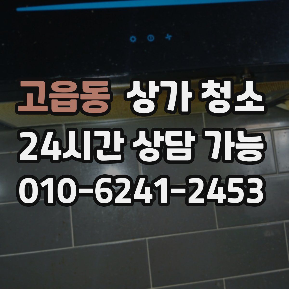 고읍동 상가 청소