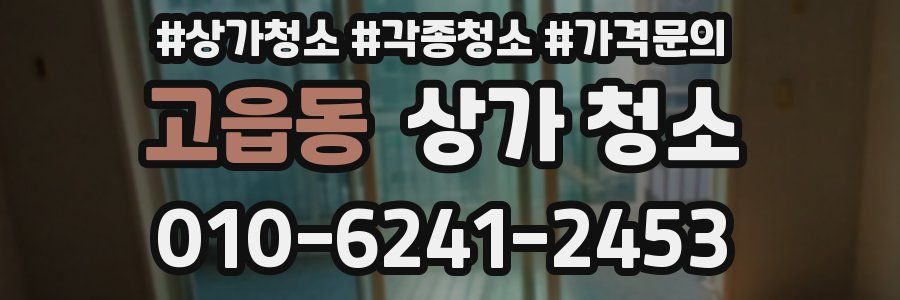 고읍동 상가 청소