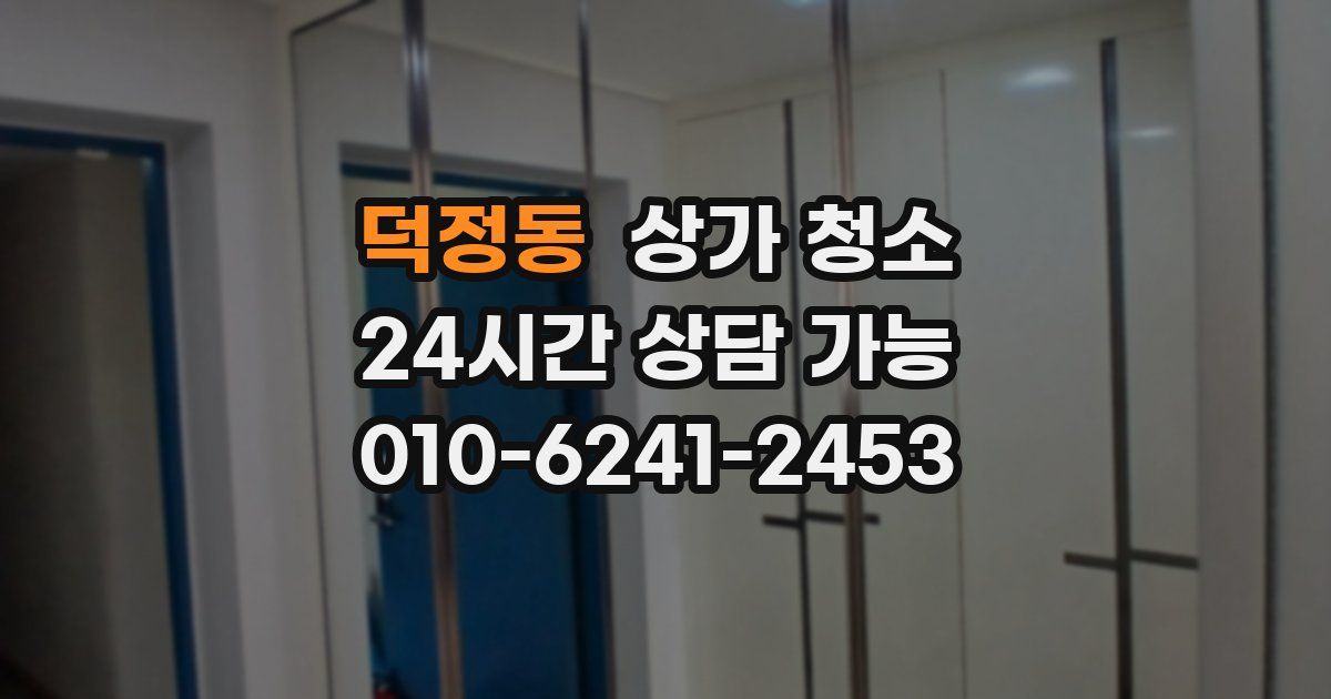 덕정동 상가 청소