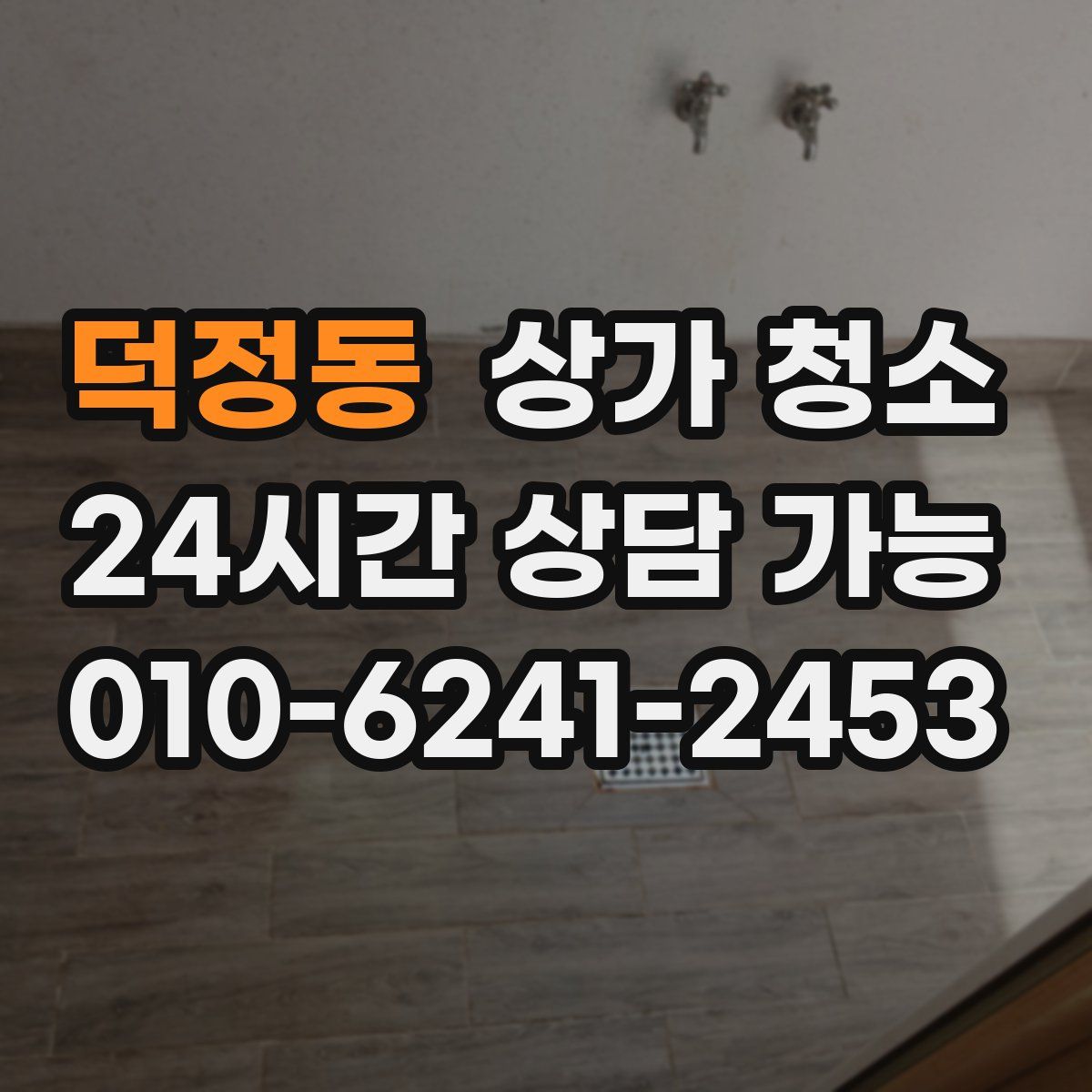 덕정동 상가 청소