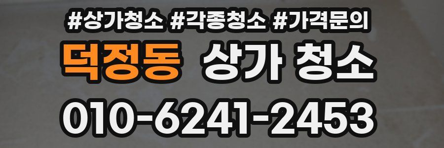 덕정동 상가 청소