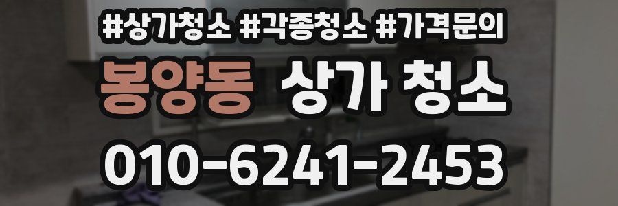 봉양동 상가 청소
