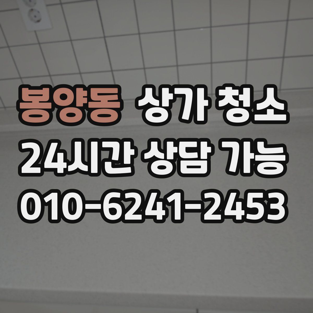 봉양동 상가 청소