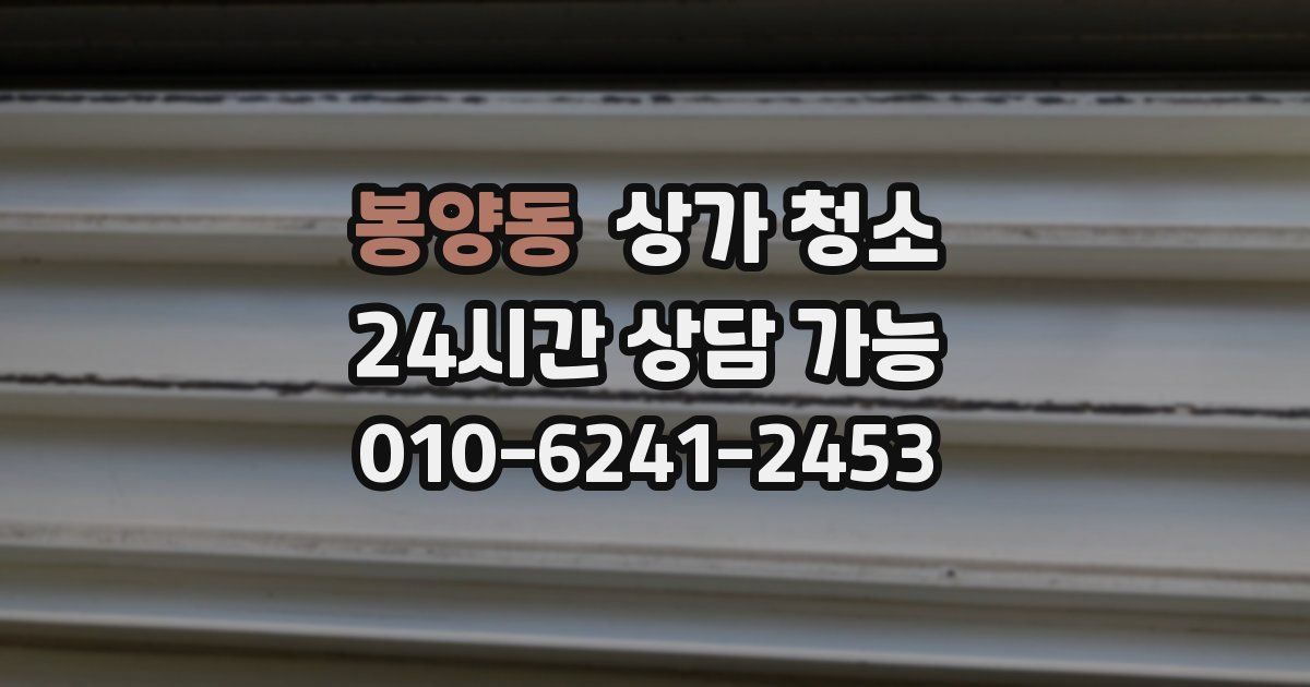 봉양동 상가 청소