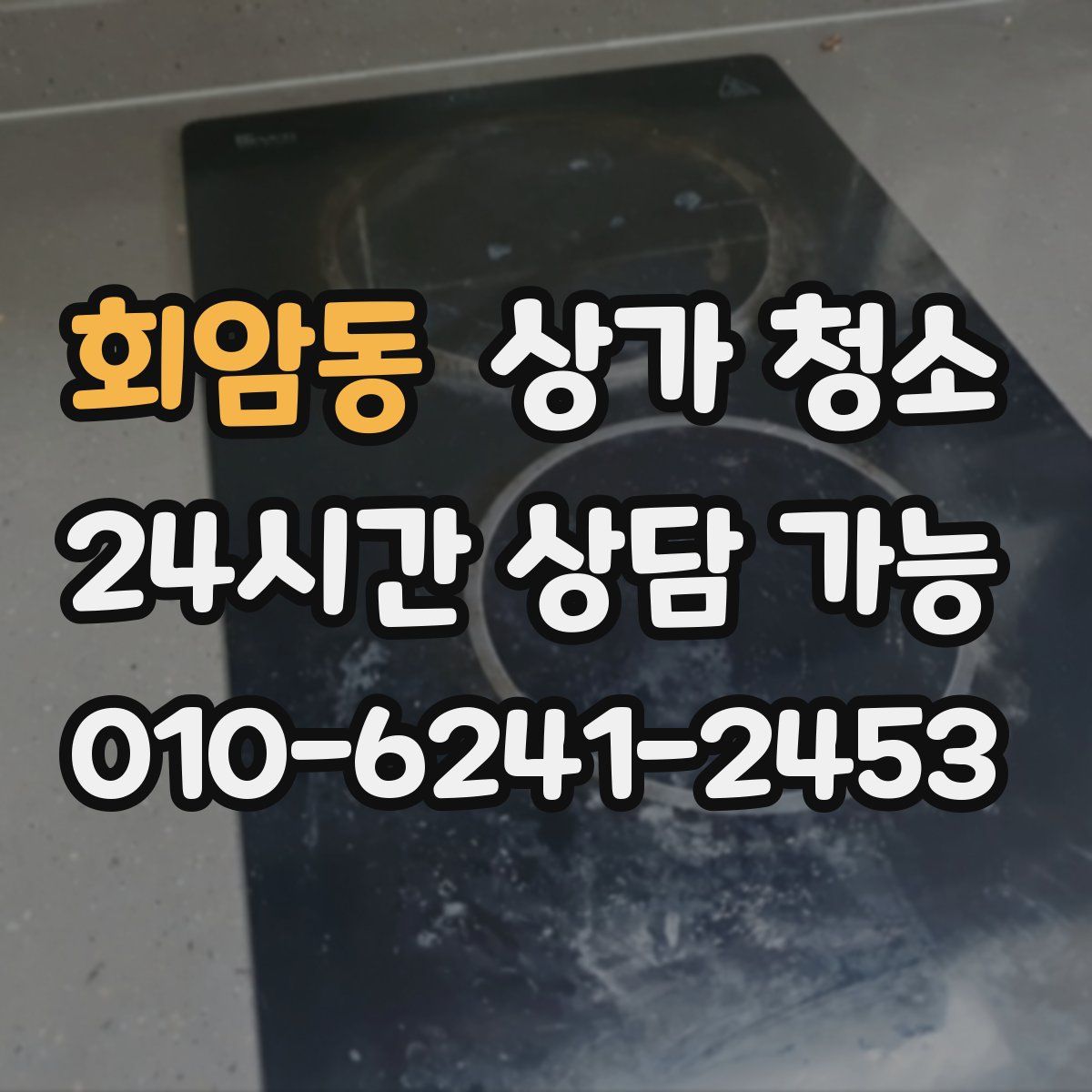 회암동 상가 청소