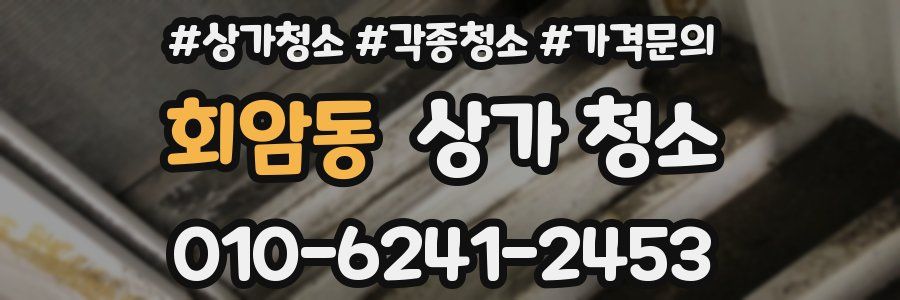 회암동 상가 청소