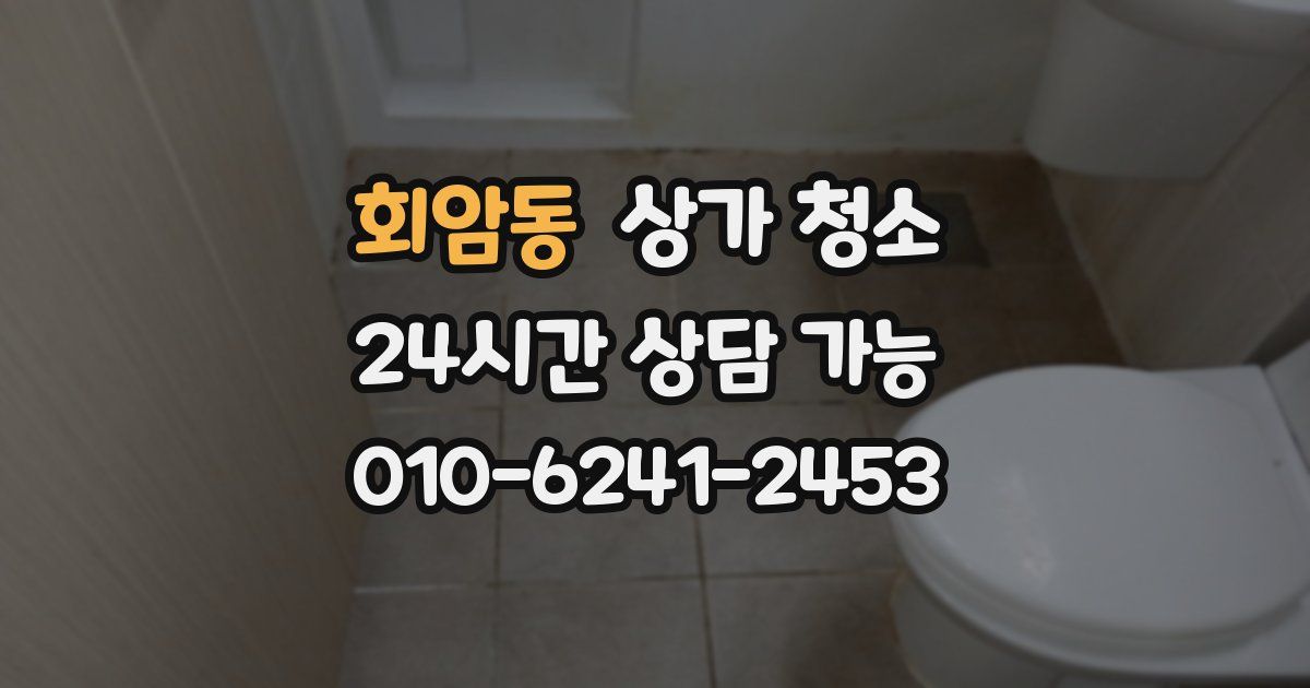 회암동 상가 청소