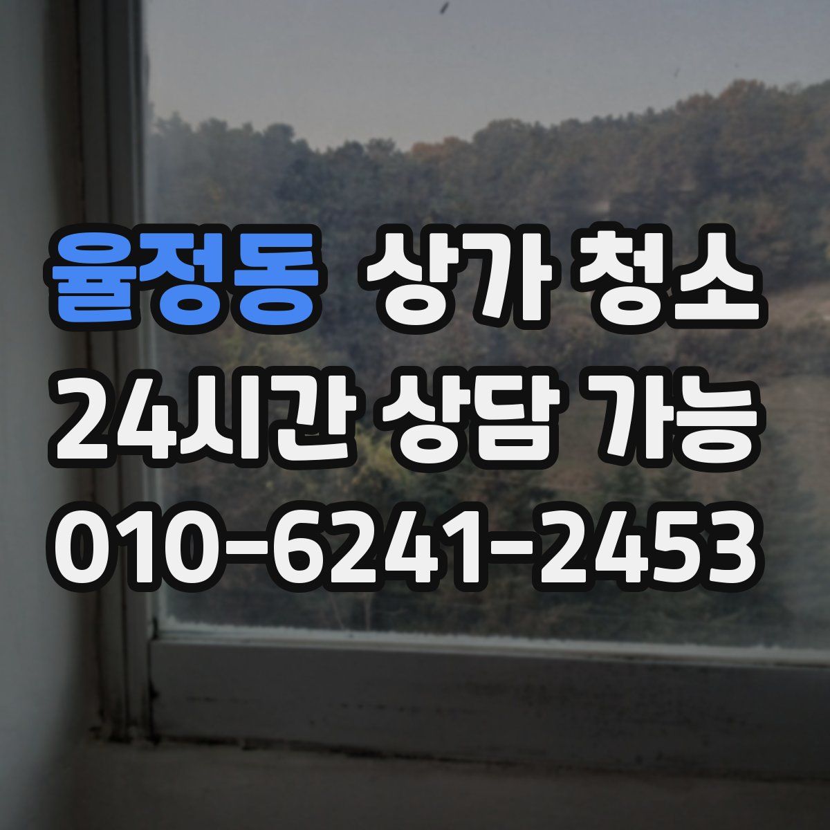 율정동 상가 청소