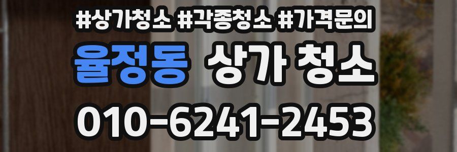 율정동 상가 청소
