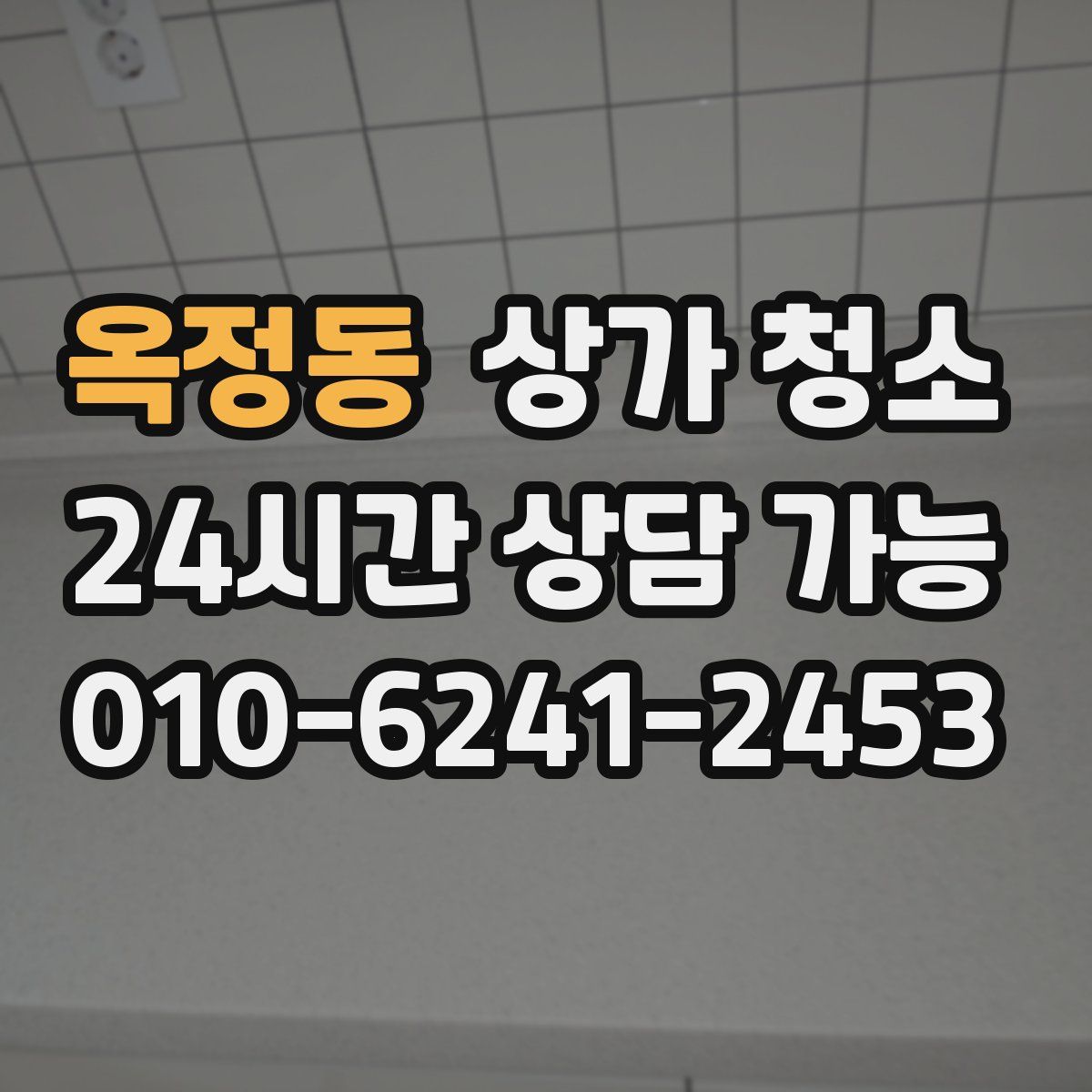 옥정동 상가 청소