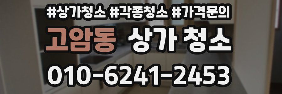 고암동 상가 청소