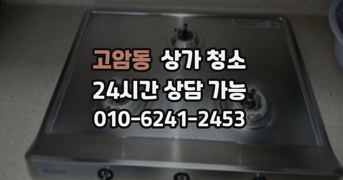 고암동 상가 청소