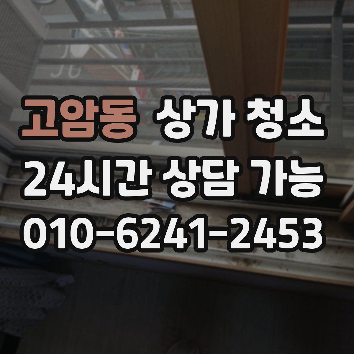 고암동 상가 청소