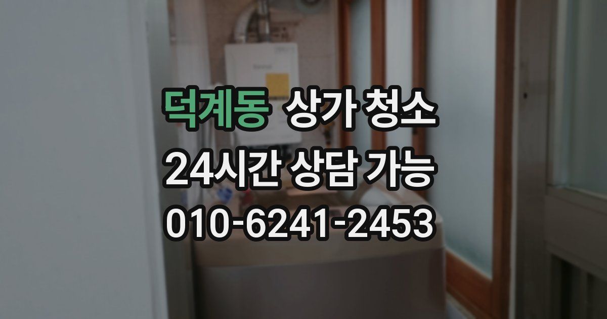 덕계동 상가 청소