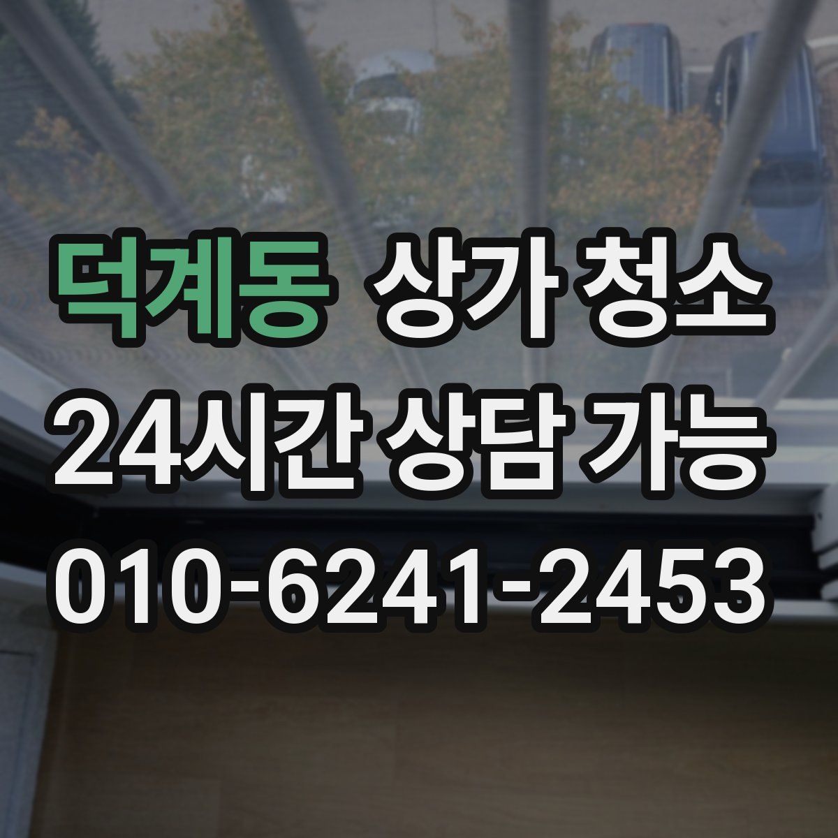 덕계동 상가 청소