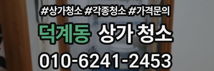 덕계동 상가 청소