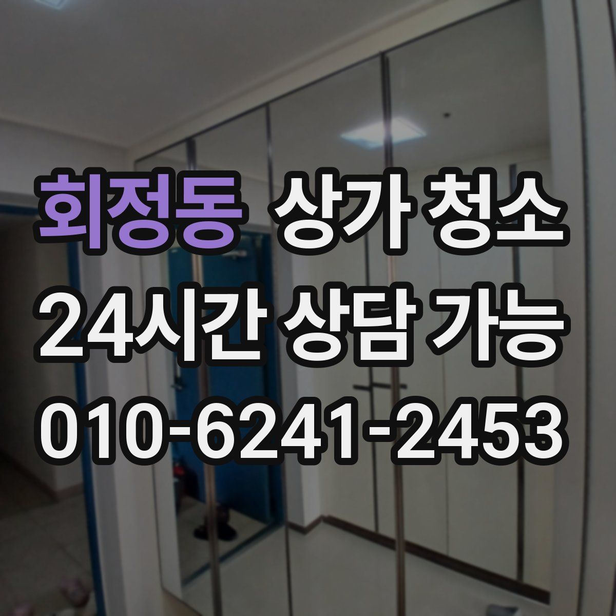 회정동 상가 청소