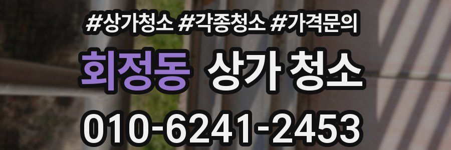 회정동 상가 청소