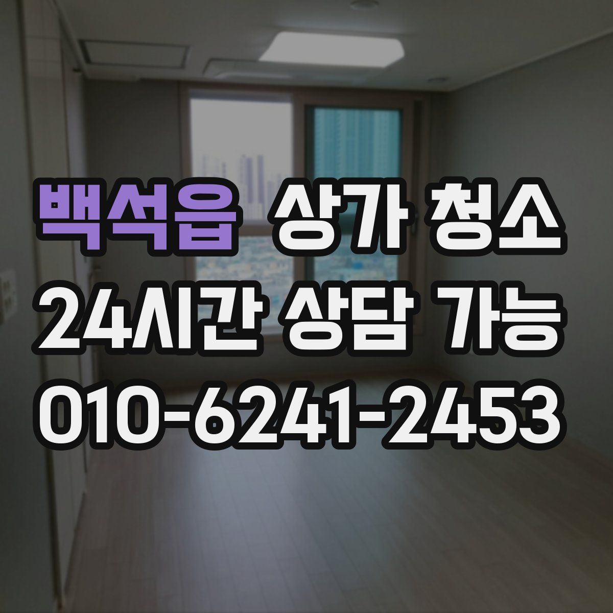 백석읍 상가 청소