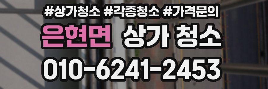 은현면 상가 청소
