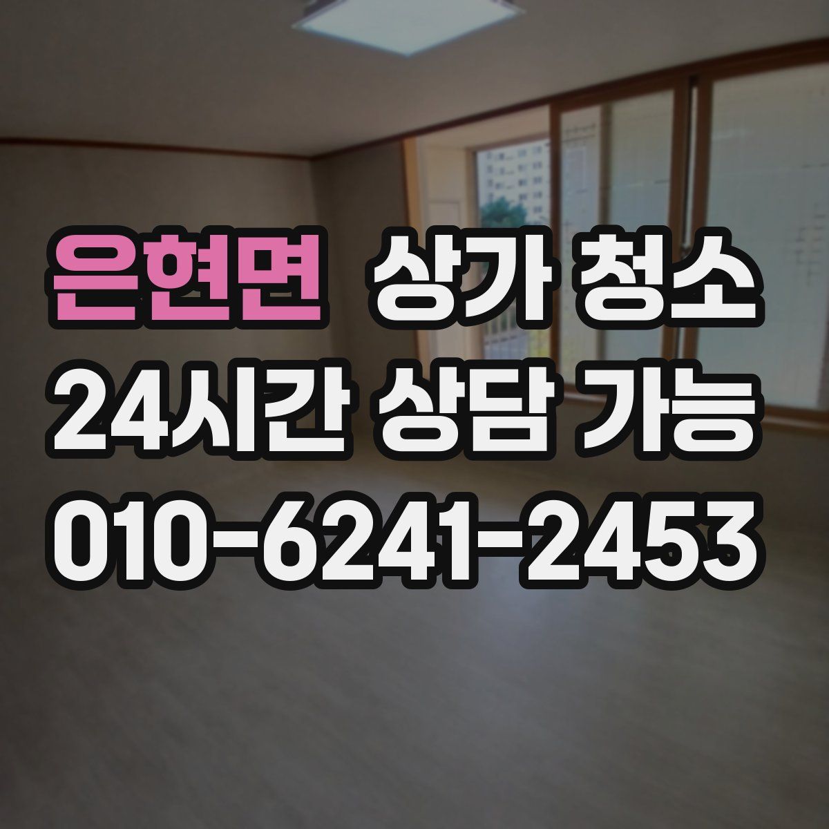 은현면 상가 청소