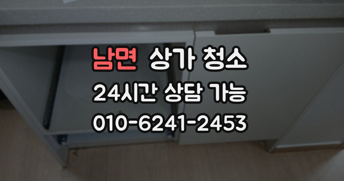 남면 상가 청소
