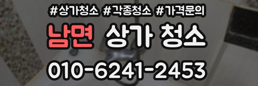 남면 상가 청소
